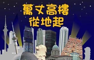 萬丈高樓從地起